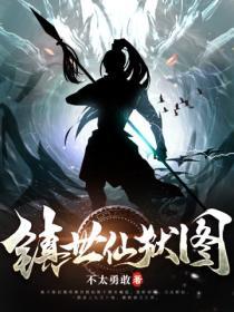 镇世仙尊女主