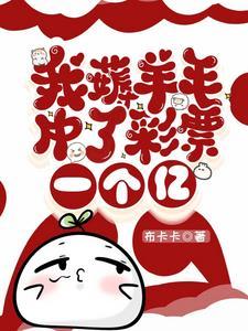 从中奖一亿开始做神豪