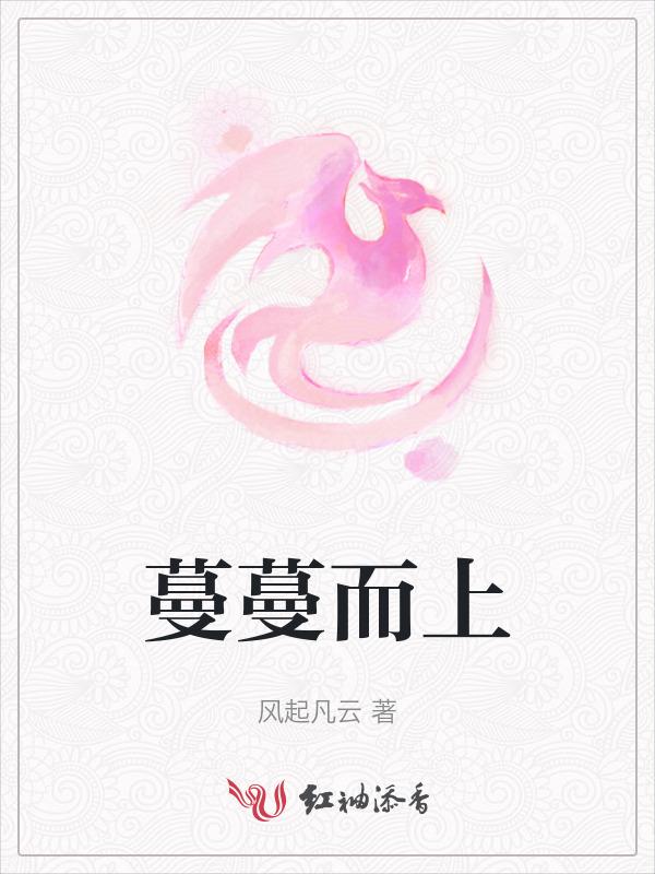 蔓蔓是什么意思是什么