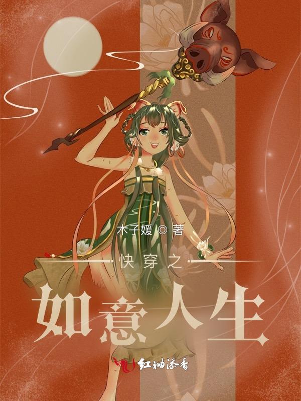 快穿之如意人生最新章节
