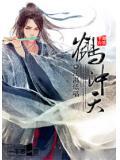 鹤冲天原文
