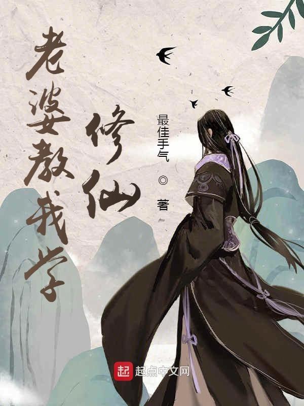 老婆我还要你教我功法