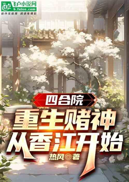 重生四合院之何雨柱