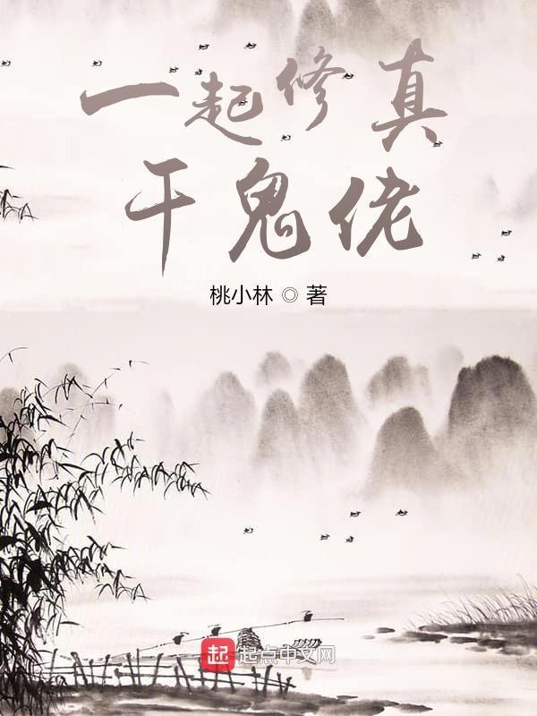 一起来修真攻略