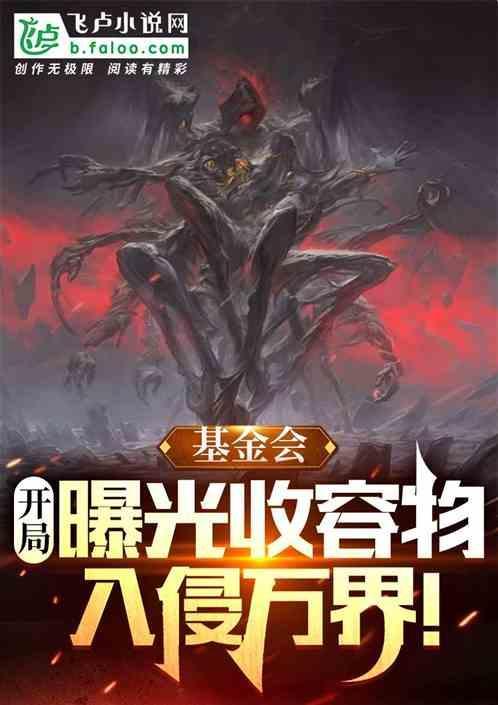 基金会所有收容物