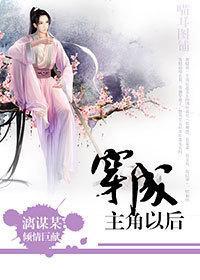 穿成主角的正确姿势/[穿书