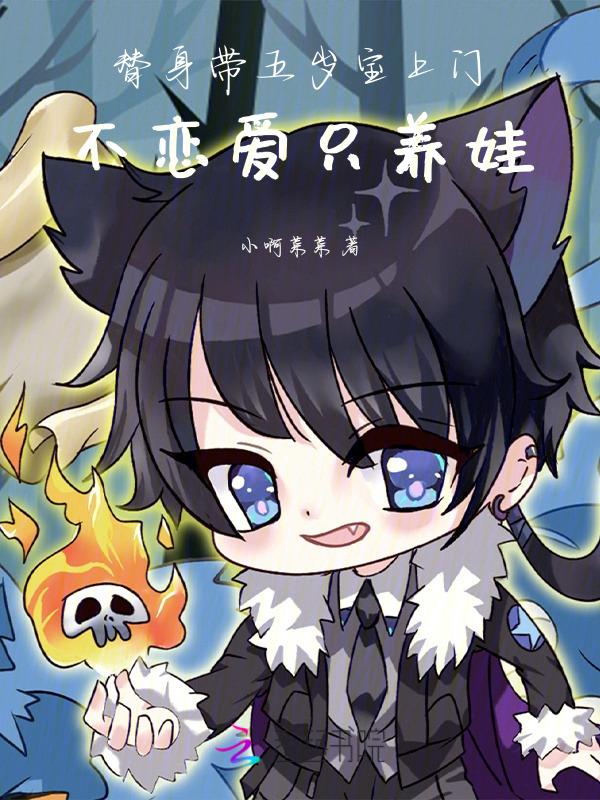 替身五a
