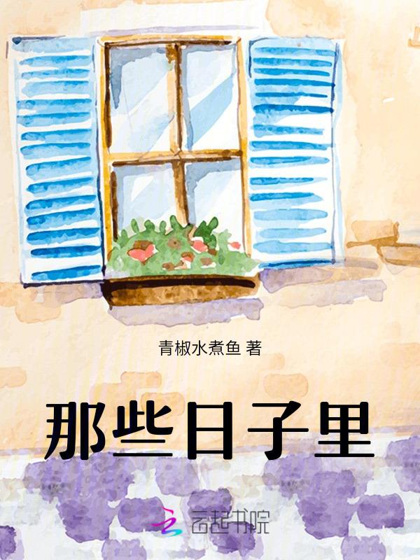 那些日子我好