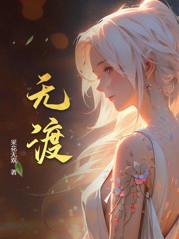 狂枭地府无渡