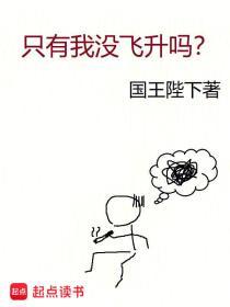 只有我没飞升吗txt百度