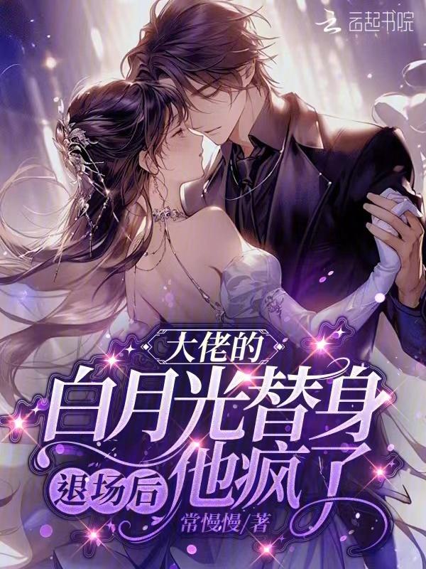 大佬的替身白月光穿书