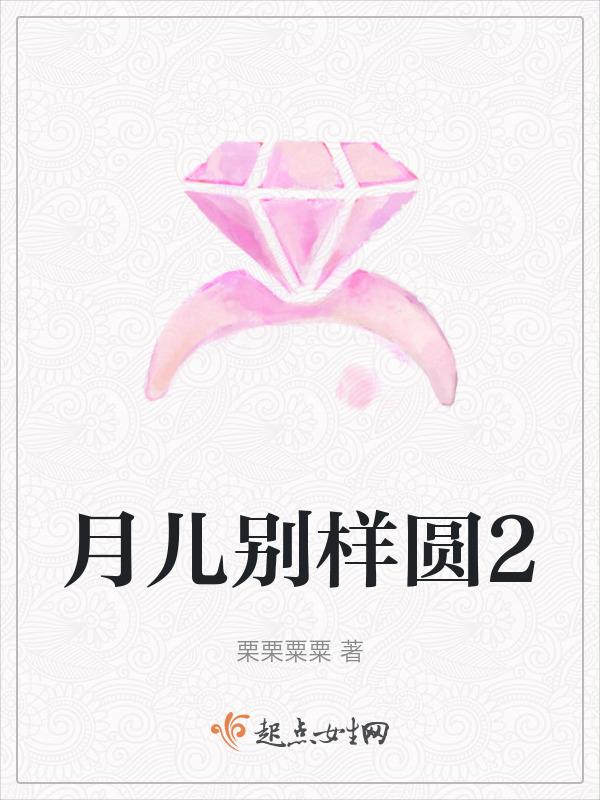 月儿圆歌词