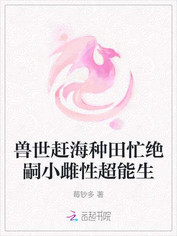 兽世种田指南谈小诗