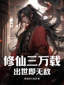 修真三界