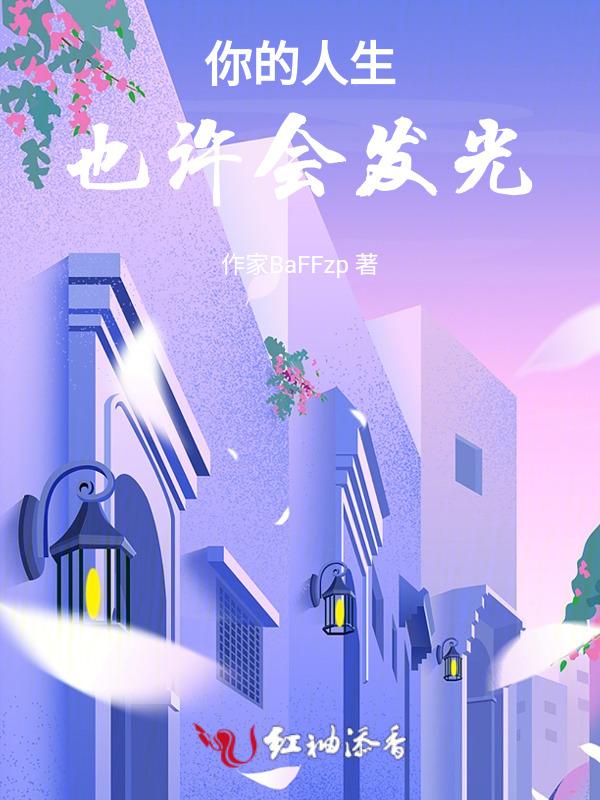 人生发光的时刻