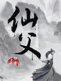 言归正传 仙父