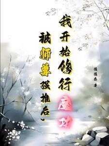 师尊要和主角双修