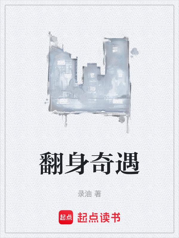解锁翻身