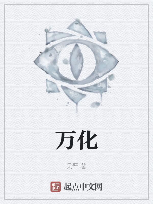 万化化学是国企吗