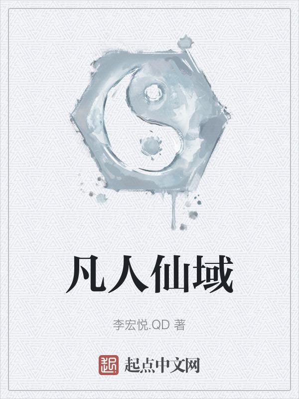 凡人修仙传仙界有几个仙域