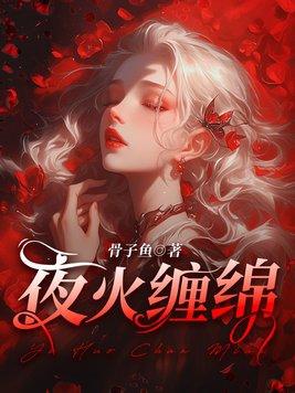 夜火缠绵 尤溪