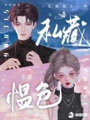 私藏愠色无删减