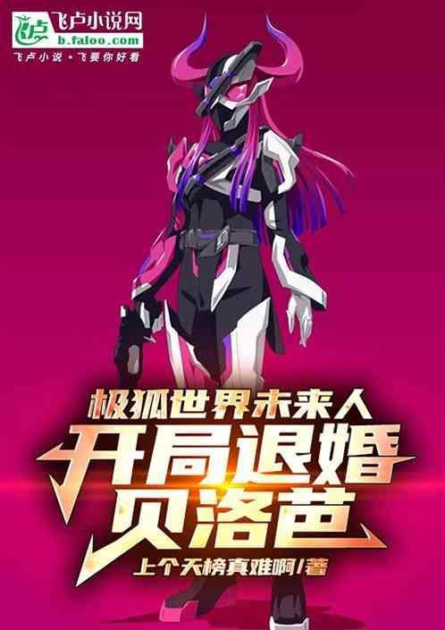 极狐世界未来人开局退婚贝洛芭