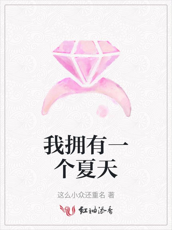 拥有整个夏天