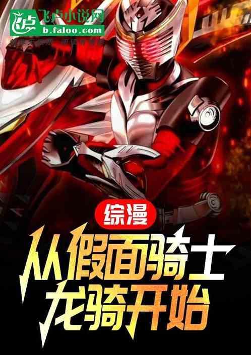 穿越从假面骑士龙骑开始