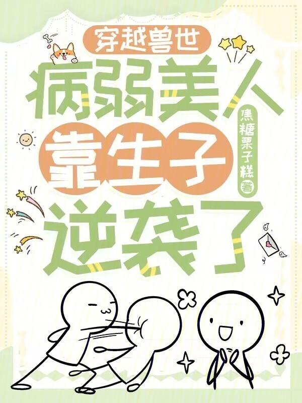 穿越兽世病弱美人靠生子逆袭了