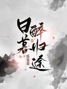 日暮醉归途全文免费