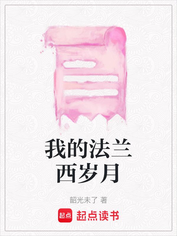 无名我的法兰西岁月
