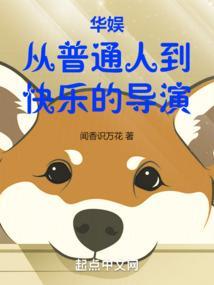 华娱从普通人到快乐的导演作品