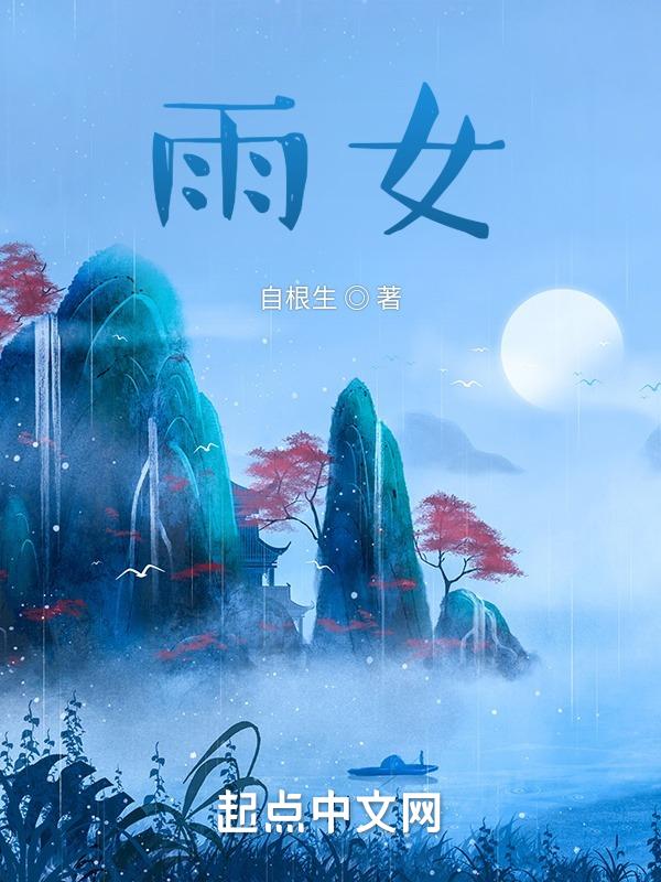 雨女哪里多