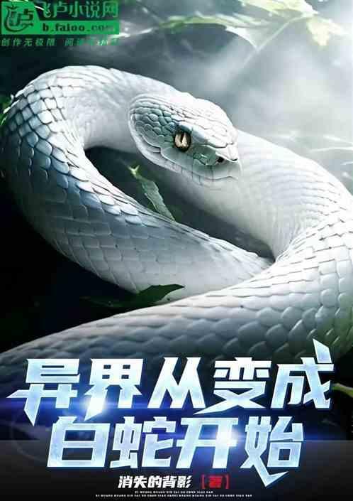 从白蛇开始进化林白