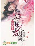 妖孽夫君爆宠小狂妃免费阅读