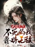 武者长生道最新