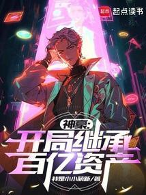 开局继承千亿资产