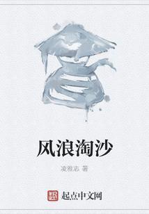 浪淘沙浪淘风簸自天涯