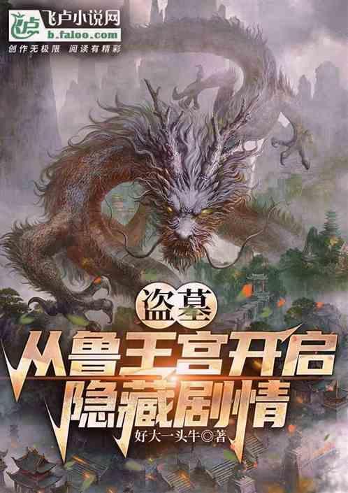 盗墓从鲁王宫开始作者汪藏海