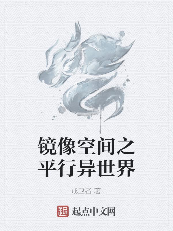 镜像宇宙与平行宇宙