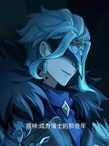 原神博士漫画
