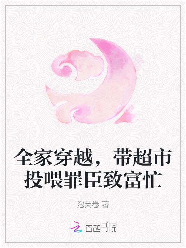 带着全家一起穿越