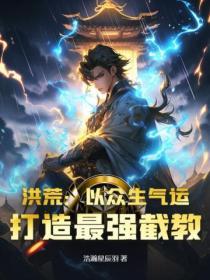 洪荒截教至尊 三思大帝 著