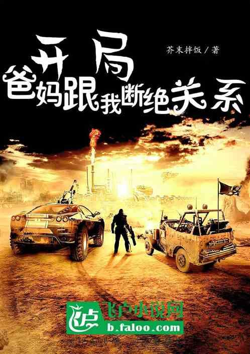开局和亲儿子断绝关系
