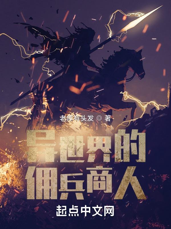 异界佣兵女王