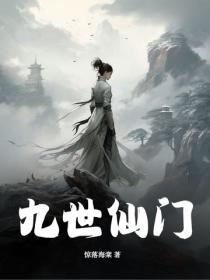 仙界九嘤目录