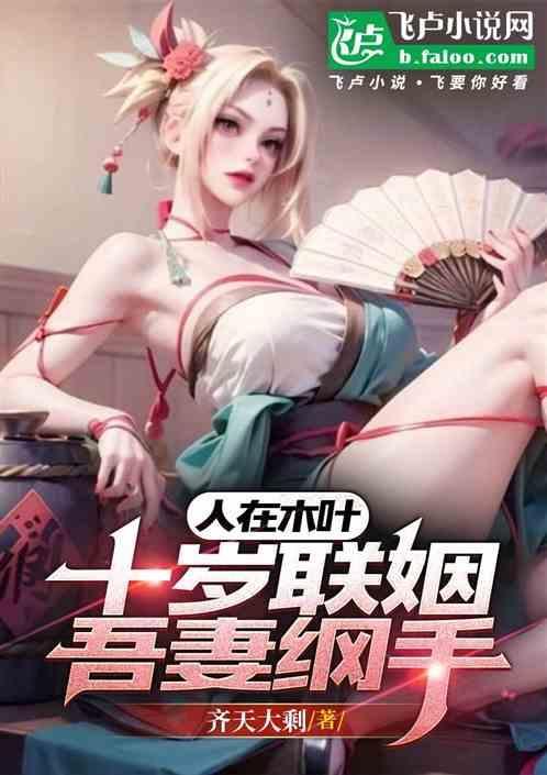 纲手成为火影是哪一集