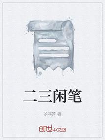 二三笔的字大全