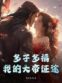 遮天多子多福从狠人大帝开始